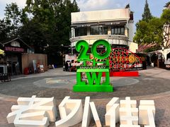-老外街