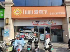 门面-爱维尔阳光蛋糕(汇金广场店)