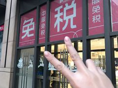 -国药中服免税(北京坊店)