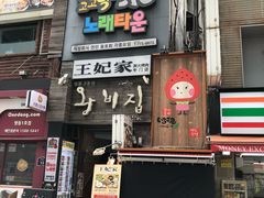 -王妃家(明洞中央店)