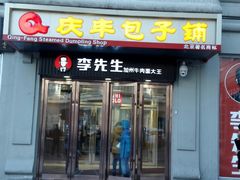 -庆丰包子铺(中央大街店)