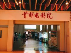 -首都电影院(天津店 中国巨幕)
