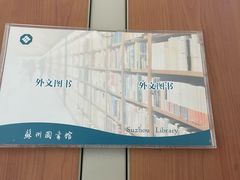 -苏州图书馆(人民路总馆)