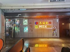 -长藤鬼校(龙翔店)