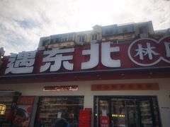 -遇东北林区铁锅炖(南开店)