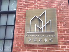 -徐汇艺术馆