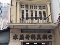 -公利真料竹蔗水(中环店)