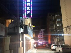 -春花民族美食(佳木斯总店)
