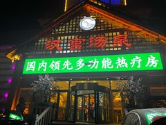 -汉宫汤泉汗蒸洗浴(五四广场店)