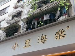 -小豆海棠(人民南路店)