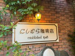 -西村咖啡店 (中山手本店)