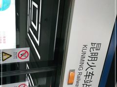 -昆明火车站(地铁站)