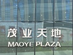 -太原茂业天地购物中心