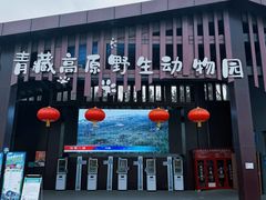 -青藏高原野生动物园