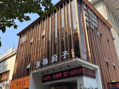 -淮扬厨子(健康路店)