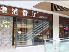 门面-粤港餐厅(禹州商业广场店)