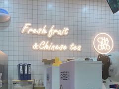 -茶百道(花城汇中区店)