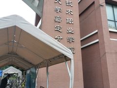 -上海科学技术职业学院
