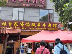 -黄利砖万峰林布依特色酸笋牛肉馆