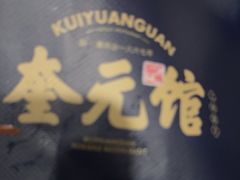 -奎元馆.百年奎元.非遗传承(西湖边的解放路店)