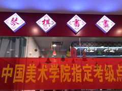 -东书房硬笔·国画·古筝·围棋·软笔·国学(新北校区)