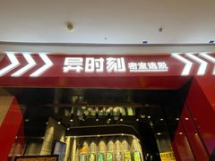 -bb boom运动闯关密室·聚会团建·家庭亲子(龙湖西溪天街店)