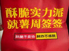 -周签签锅巴土豆(建设路总店)