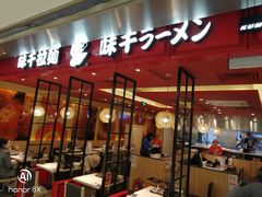 -味千拉面(双井店)