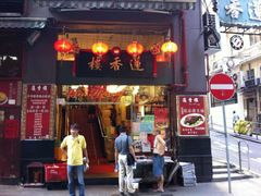 门面-香港蓮香樓(中環店)