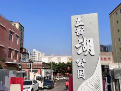 -立新湖公园