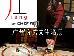 -广州文华东方酒店·江-由辉师傅主理