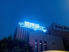 -铜锣湾·有麝自然香(渝北财富中心店)