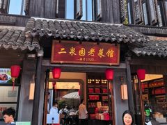 -二泉园老菜馆·百年无锡菜