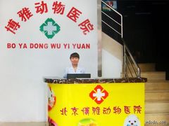 -纳吉亚猫专科动物医院博雅分院