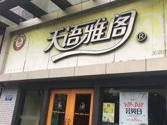 门面-天语雅阁(永乐路店)