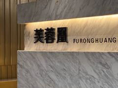 -芙蓉凰花园酒楼