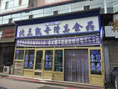 门面-北三凯奇清真食品店