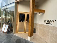 -阿嬷手作(上海万象城店)