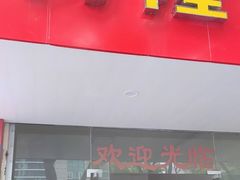 门面-阿隆煲店(秀仁苑店)