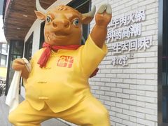 -牛记皇鲜牛肉火锅(环球度假区梨园店)