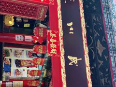 -缪氏川菜(丰盛町店)