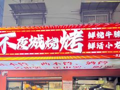 -郑记•不夜城烧烤•龙虾•虾蟹(黄鹤楼店)
