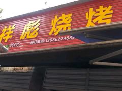 门面-小胡子祥彪烧烤(北湖总店)