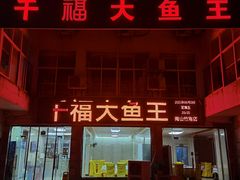 -高老庄·老溧阳·私房菜(南山竹海店)