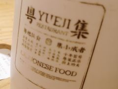 -粤集·手工粤菜(皇庭广场店)