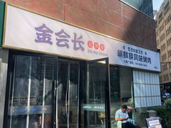 -金会长自助海鲜·烤肉(人民广场店)