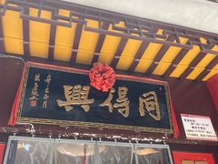 门面-同得兴 Since·1995 传统苏式面馆(十全街店)