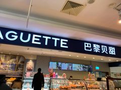 门面-PARIS BAGUETTE巴黎贝甜(周浦万达店)