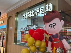 -比格比萨自助(南京万达茂店)