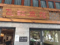 -飞虹鱼馆(春华路店)